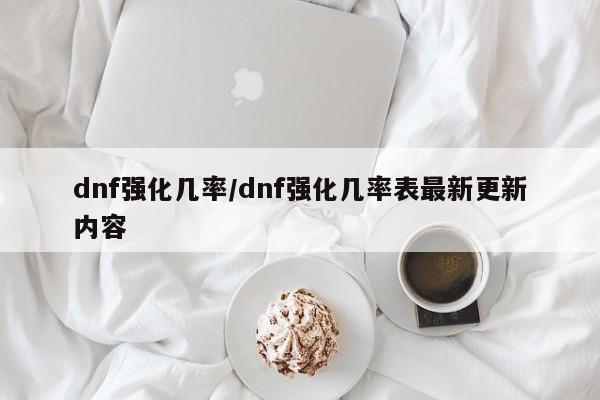 dnf强化几率/dnf强化几率表最新更新内容