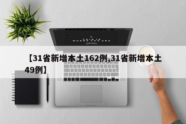 【31省新增本土162例,31省新增本土49例】