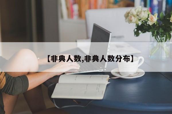 【非典人数,非典人数分布】